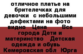 отличное платье на брителечках для девочки  с небольшими дефектами на фото видно › Цена ­ 8 - Все города Дети и материнство » Детская одежда и обувь   . Кемеровская обл.,Юрга г.